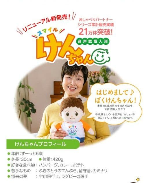 専用　スマイルけんちゃん おしゃべり人形　介護お話し相手癒し　新品未使用