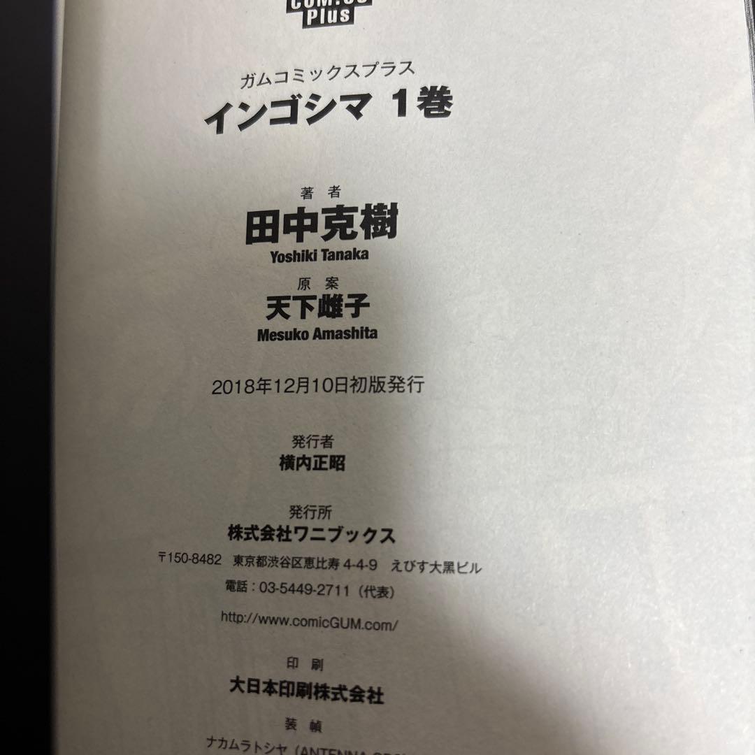 インゴシマ　全巻　初版　帯付き　1-20巻