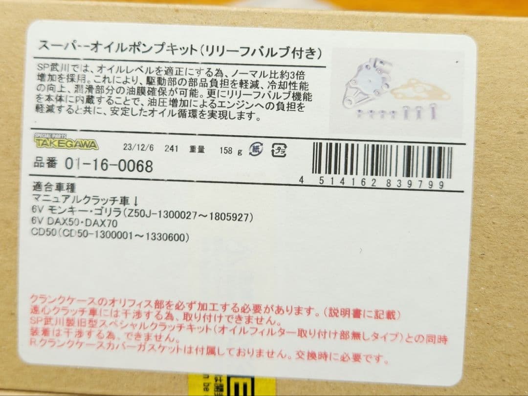 SP武川│スーパー オイルポンプ (リリーフバルブ付)｜6V モンキー ゴリラ