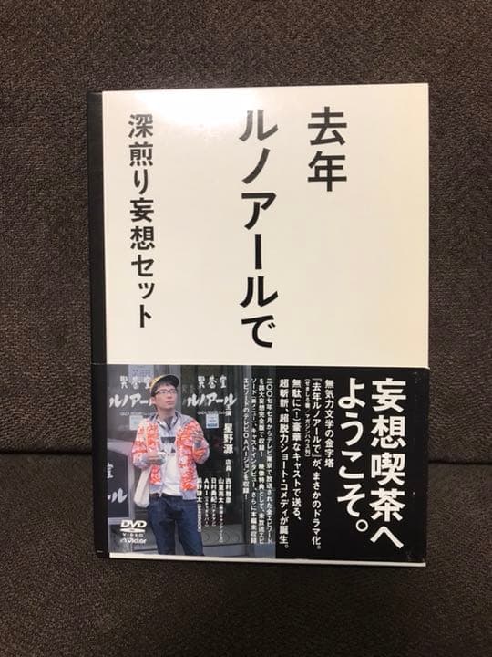 星野源 去年ルノアールで DVD-BOX～深煎り妄想セット〜