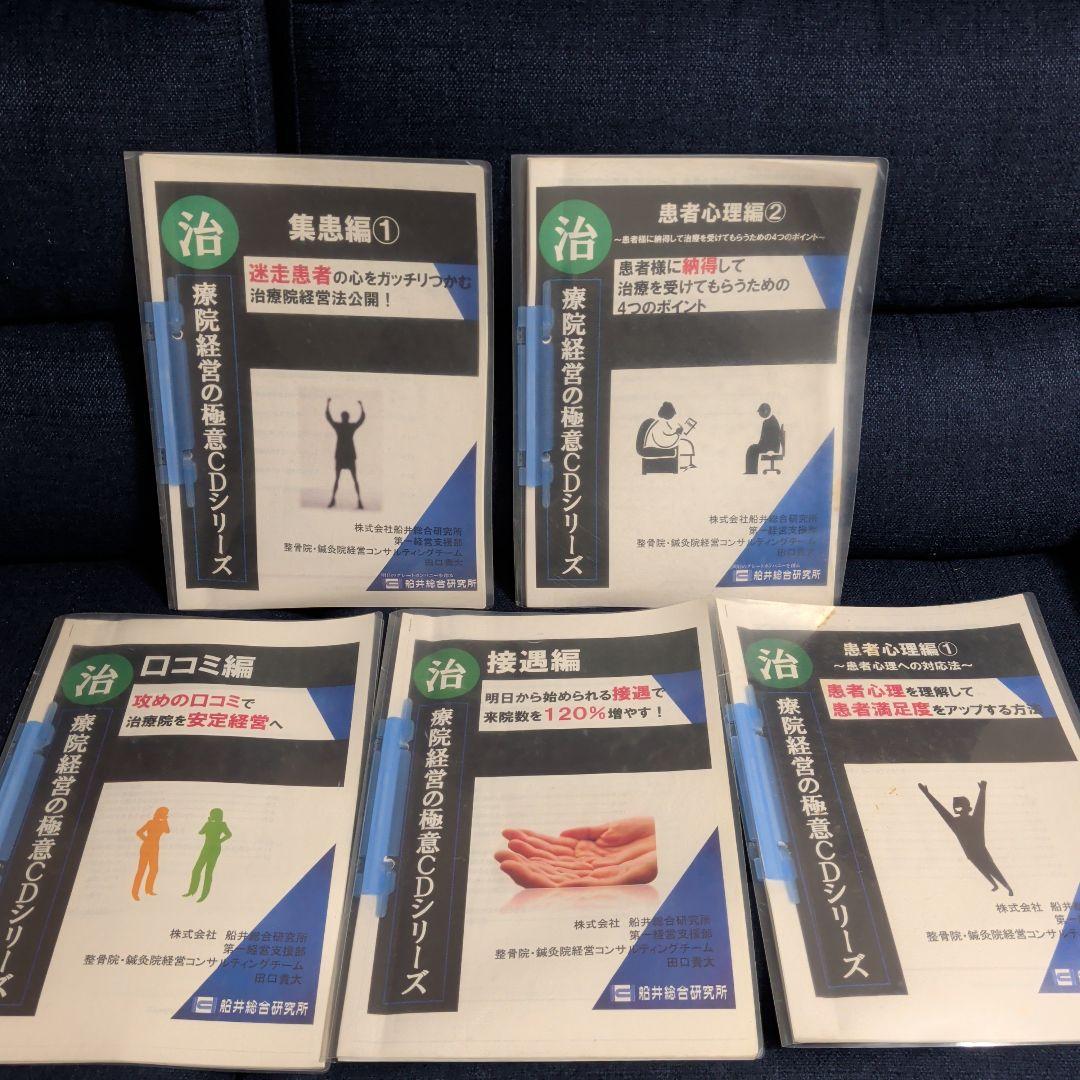 鍼灸院・接骨院経営戦略CDシリーズ全巻セット&テキスト5冊　船井総研