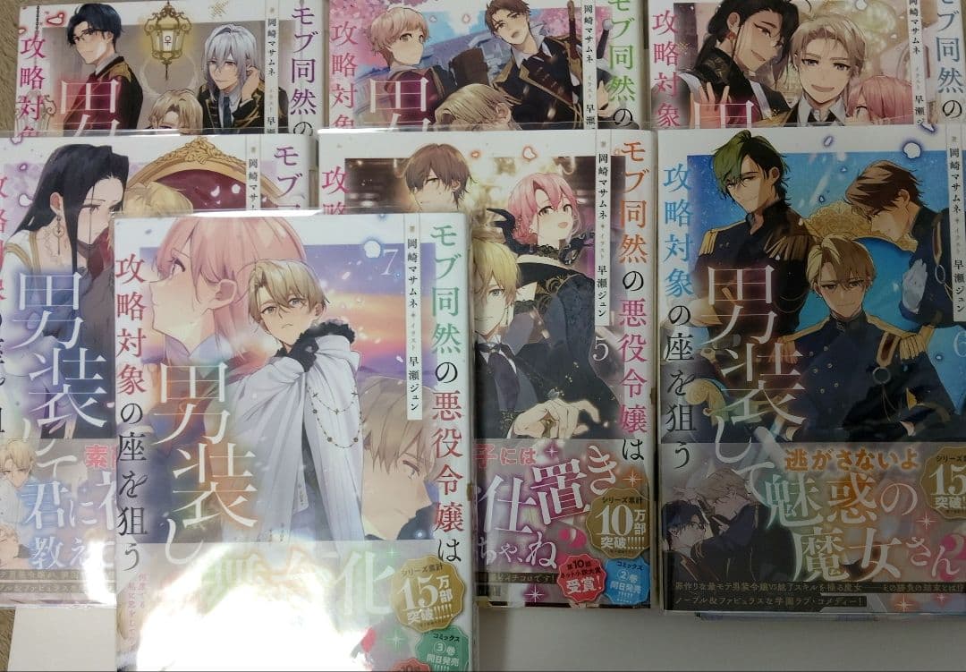 モブ同然の悪役令嬢は男装して攻略対象の座を狙う1〜7巻　全巻セット