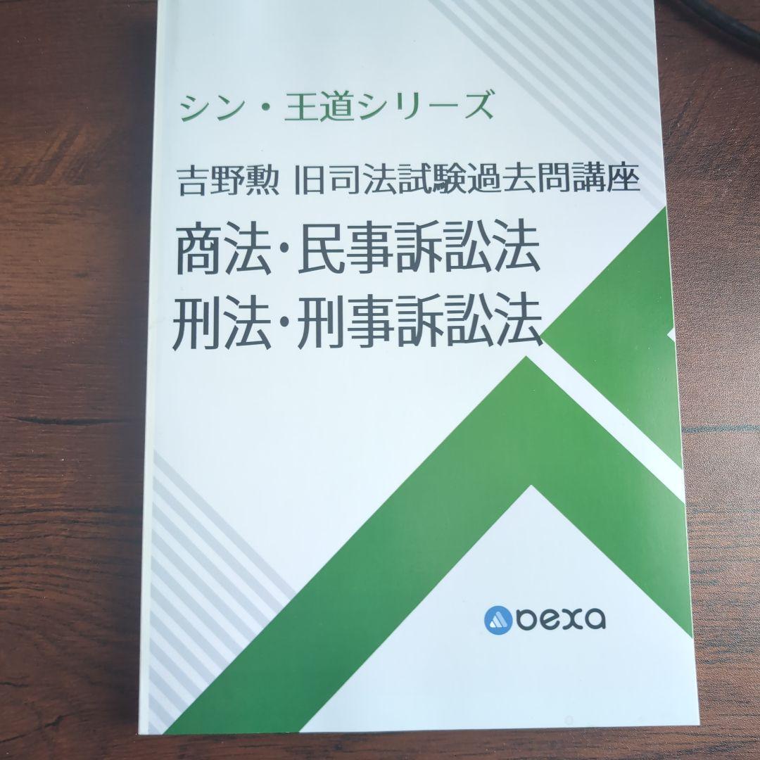 bexa 吉野勲　シン王道シリーズ予備試験論文問題集　5冊セット