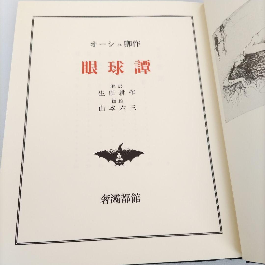 眼球譚 バタイユ 山本六三 奢灞都館