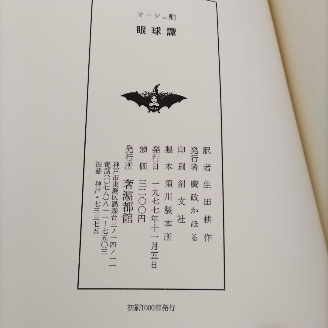 眼球譚 バタイユ 山本六三 奢灞都館