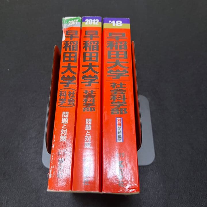 赤本　早稲田大学　社会科学部　2003年～2017年　15年分