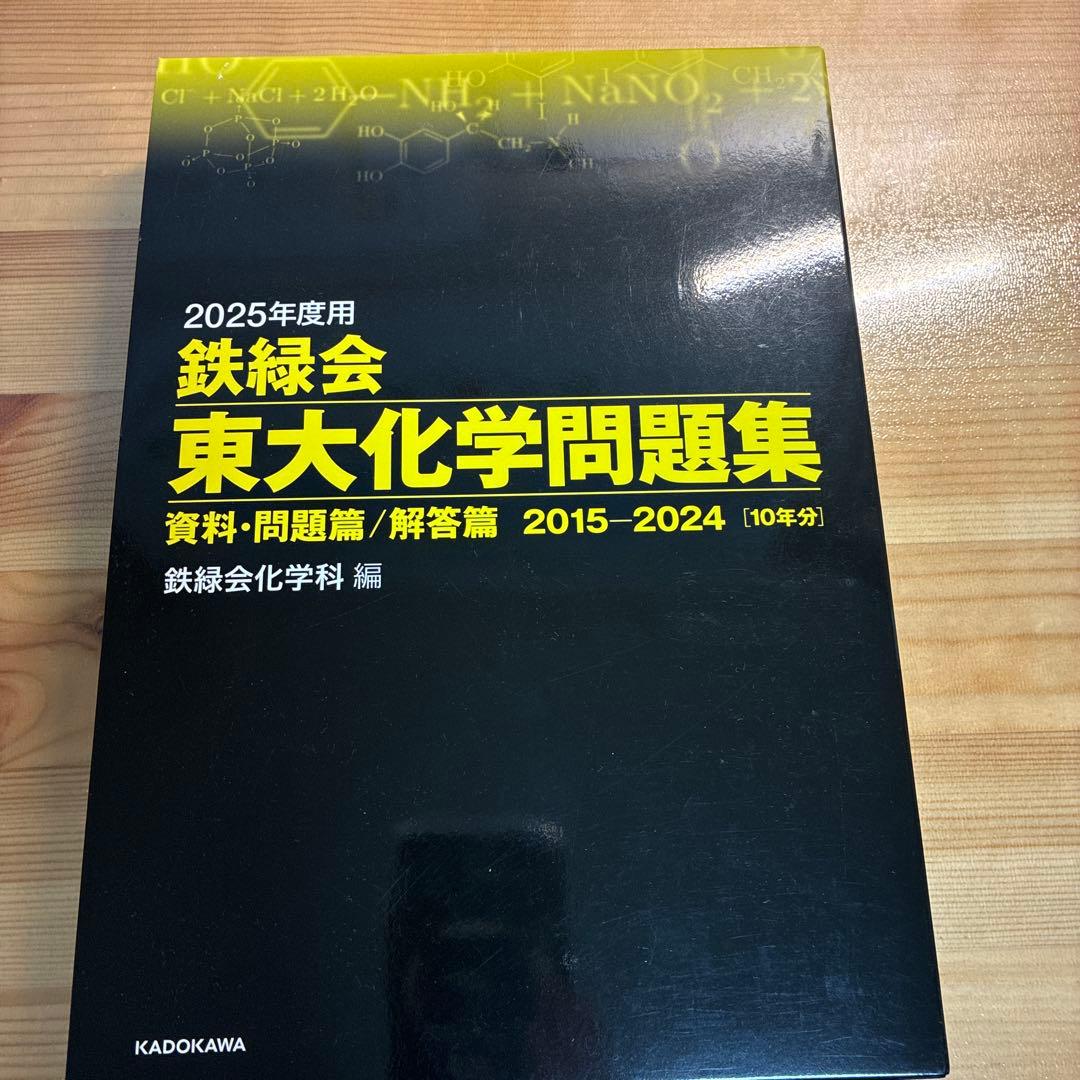 2025鉄緑会東大問題集