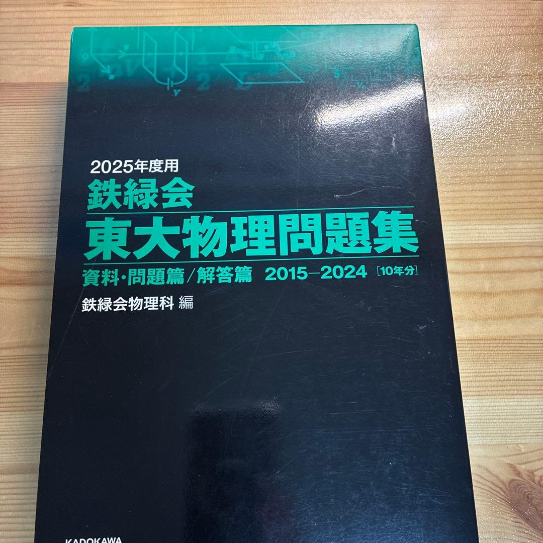2025鉄緑会東大問題集