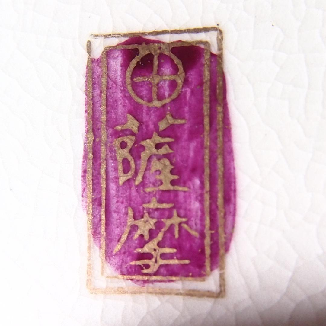 【美品】薩摩焼 小型 沈香壺 藤/花鳥文 紫色/藤色 つぼ/ツボ 茶道具/香道具