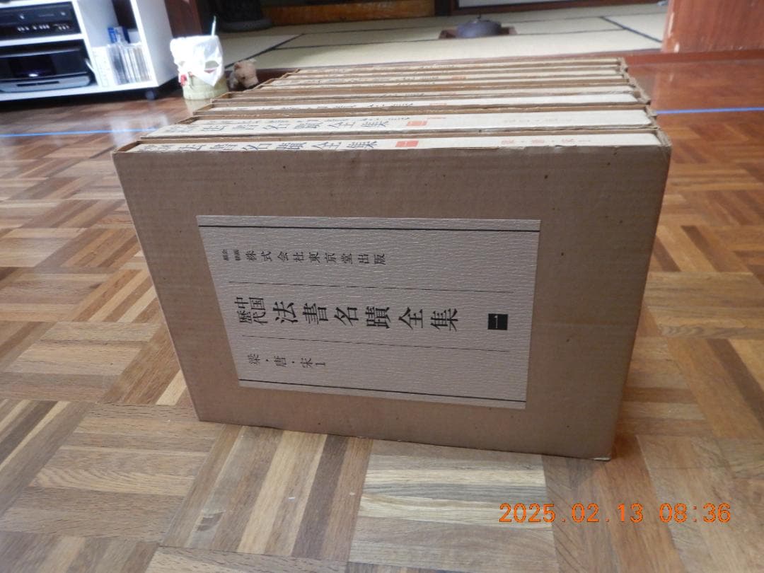 中国歴代法書名蹟全集全１０巻