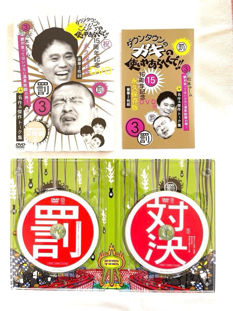 ほぼ新品　セル版　1巻〜　ダウンタウン　ガキの使いやあらへんで　ガキ使　DVD