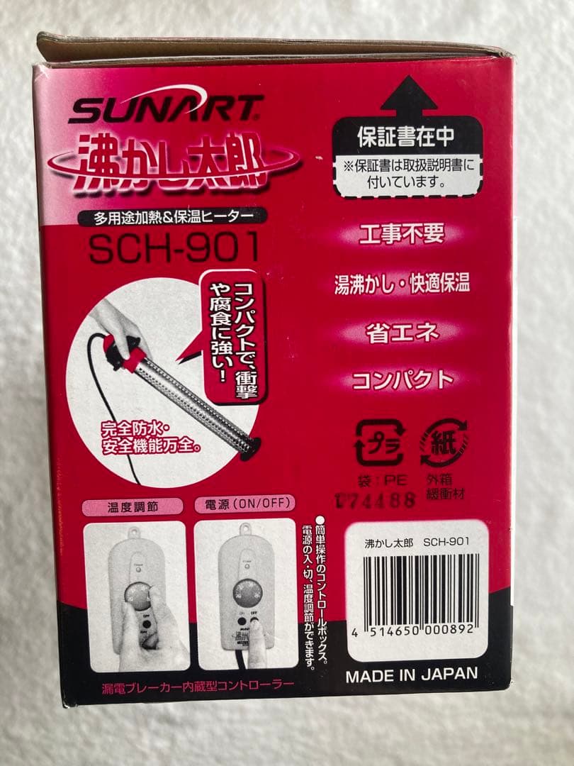 新品未使用　SUNART 沸かし太郎　SCH-901 多目的&保温ヒーター