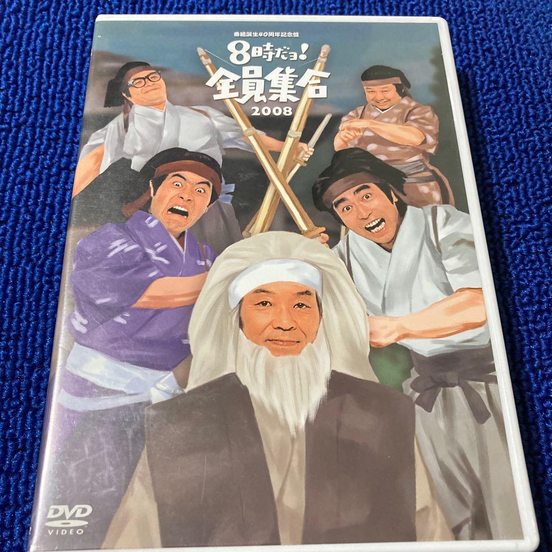 8時だョ！全員集合2008 DVD3枚組