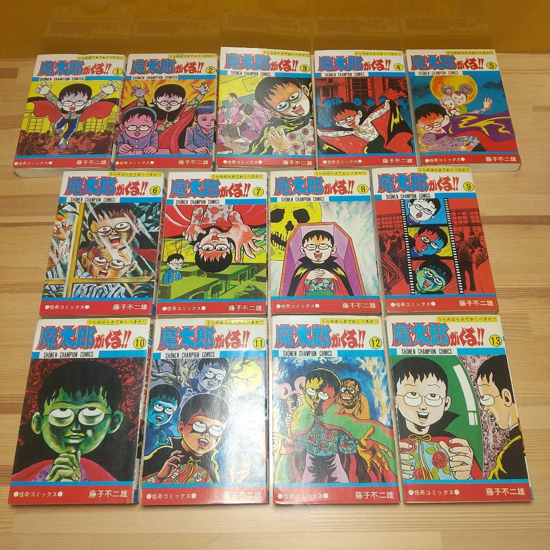 魔太郎がくる!!　秋田書店　旧版　再版　全巻セット　並上　非貸本　藤子不二雄