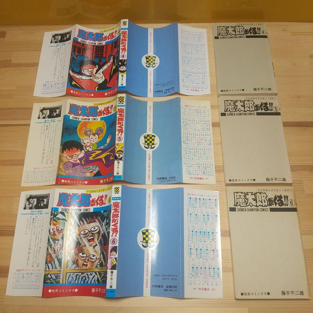 魔太郎がくる!!　秋田書店　旧版　再版　全巻セット　並上　非貸本　藤子不二雄