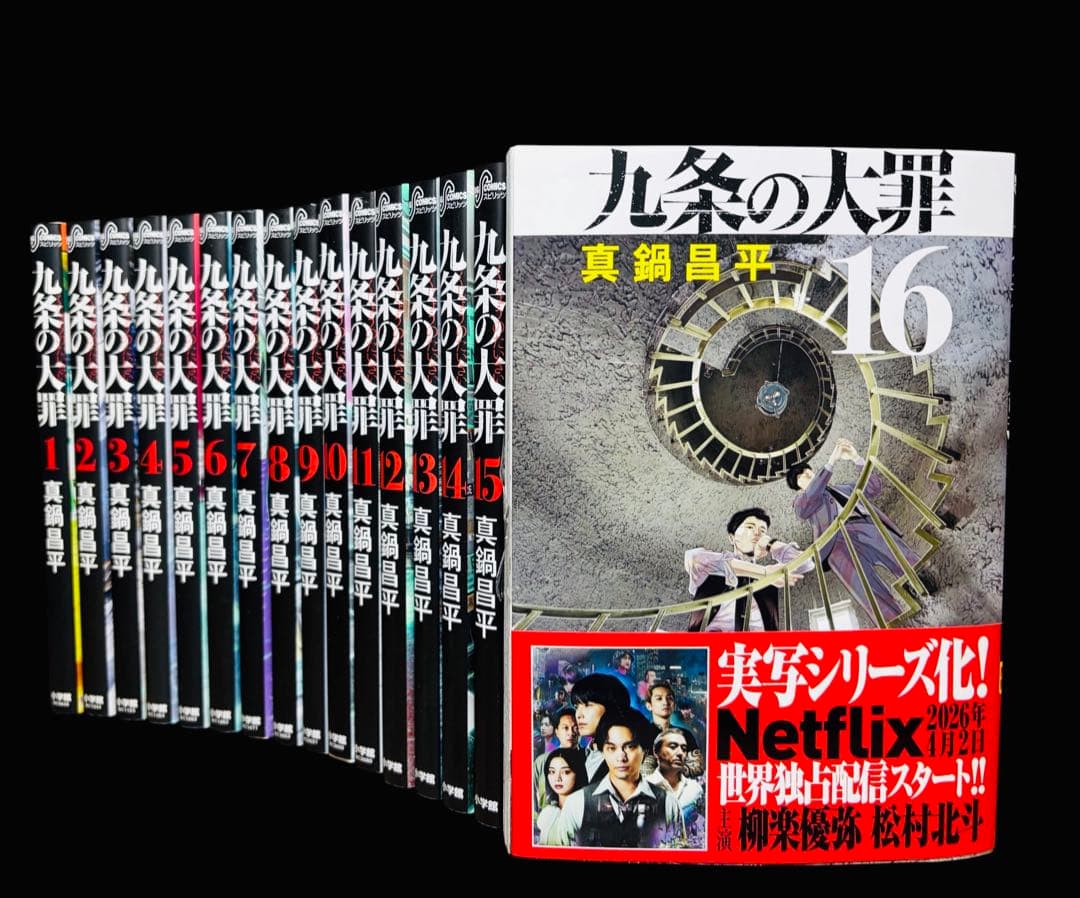 【Netflixドラマ化】九条の大罪 1-16巻(既刊)/真鍋昌平/小学館