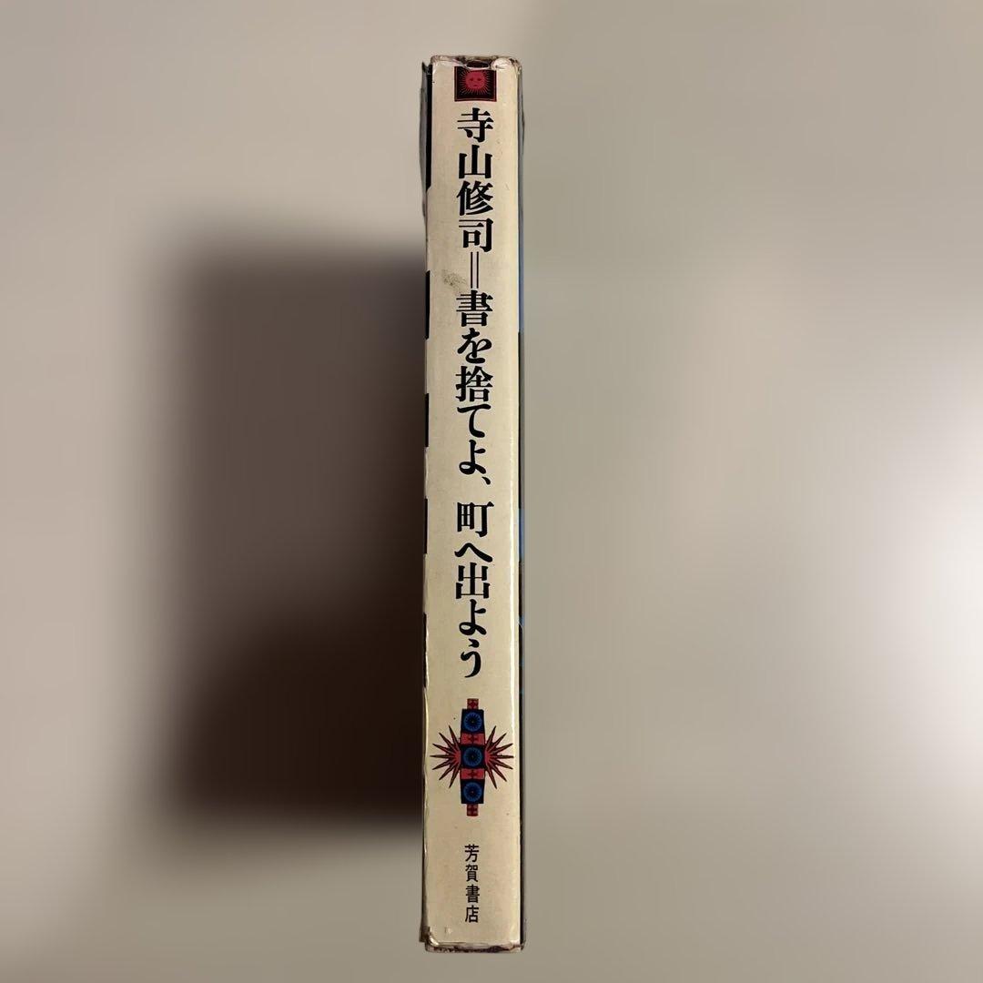【昭和42年初版】書を捨てよ、町へ出よう / 寺山修司