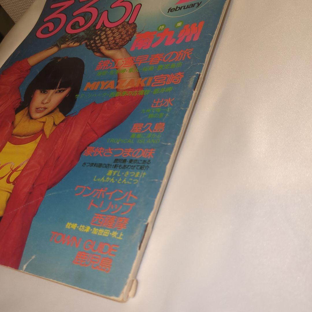 【希少⑨】初期 るるぶ RURUBU 1977年2月 通巻25号 昭和レトロ
