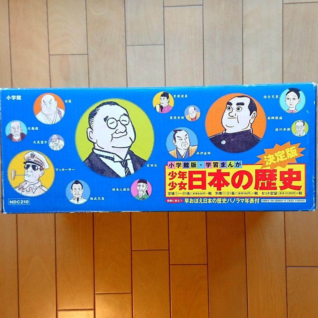 小学館版 学習まんが「少年少女 日本の歴史」全21巻 + 別冊 計:23冊セット