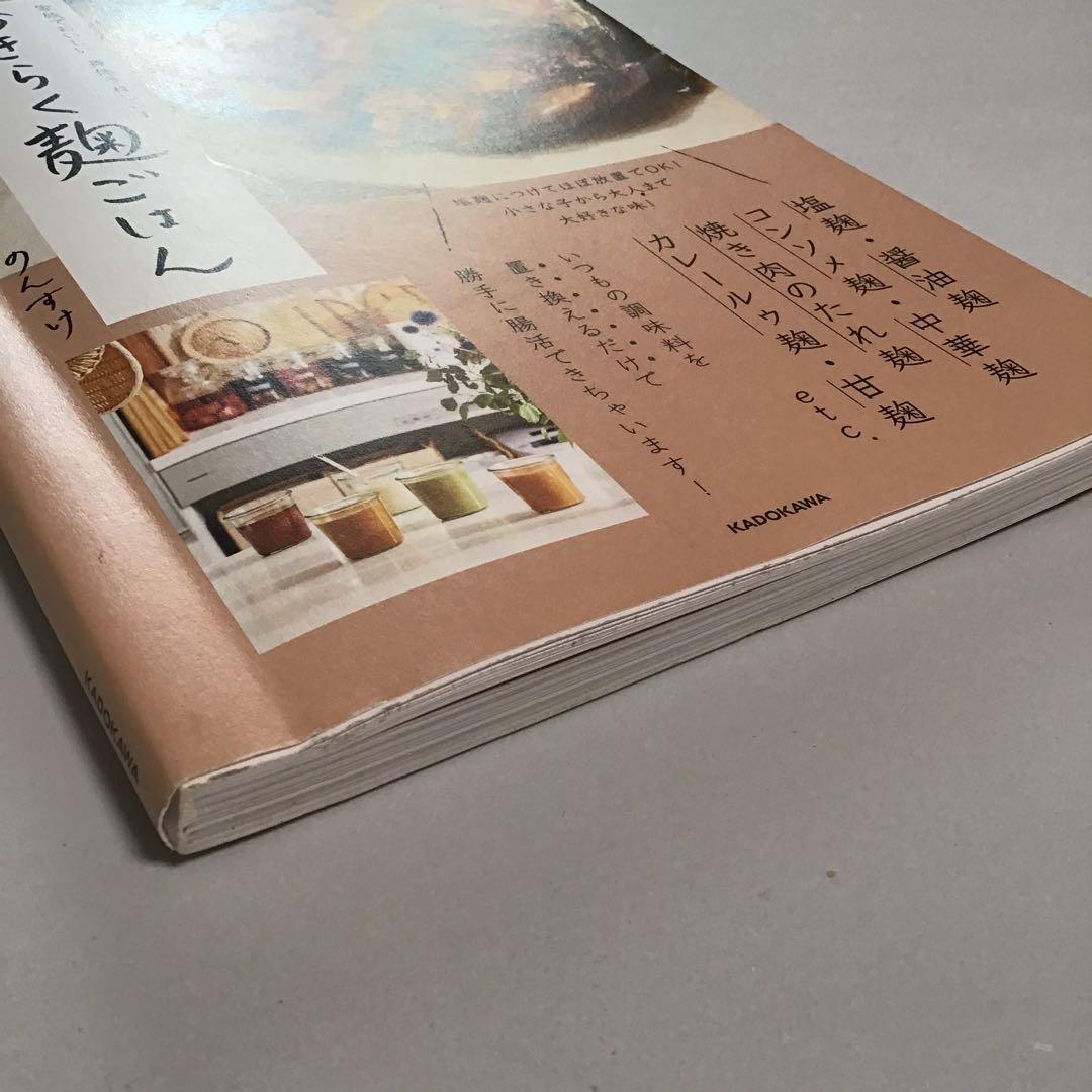 コメントで20%引sale中☆家族でおいしい、身体うれしい! おきらく麹ごはん