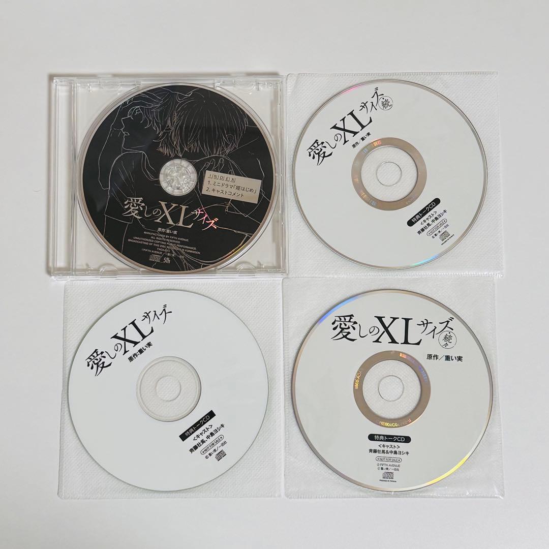 BLCD ドラマCD 愛しのXLサイズセット 各特典付