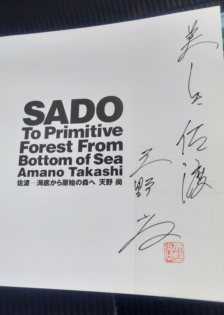天野尚氏 直筆サイン本 SADO 佐渡 海底から原始の森へ