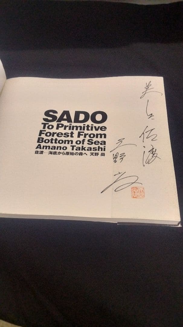 天野尚氏 直筆サイン本 SADO 佐渡 海底から原始の森へ