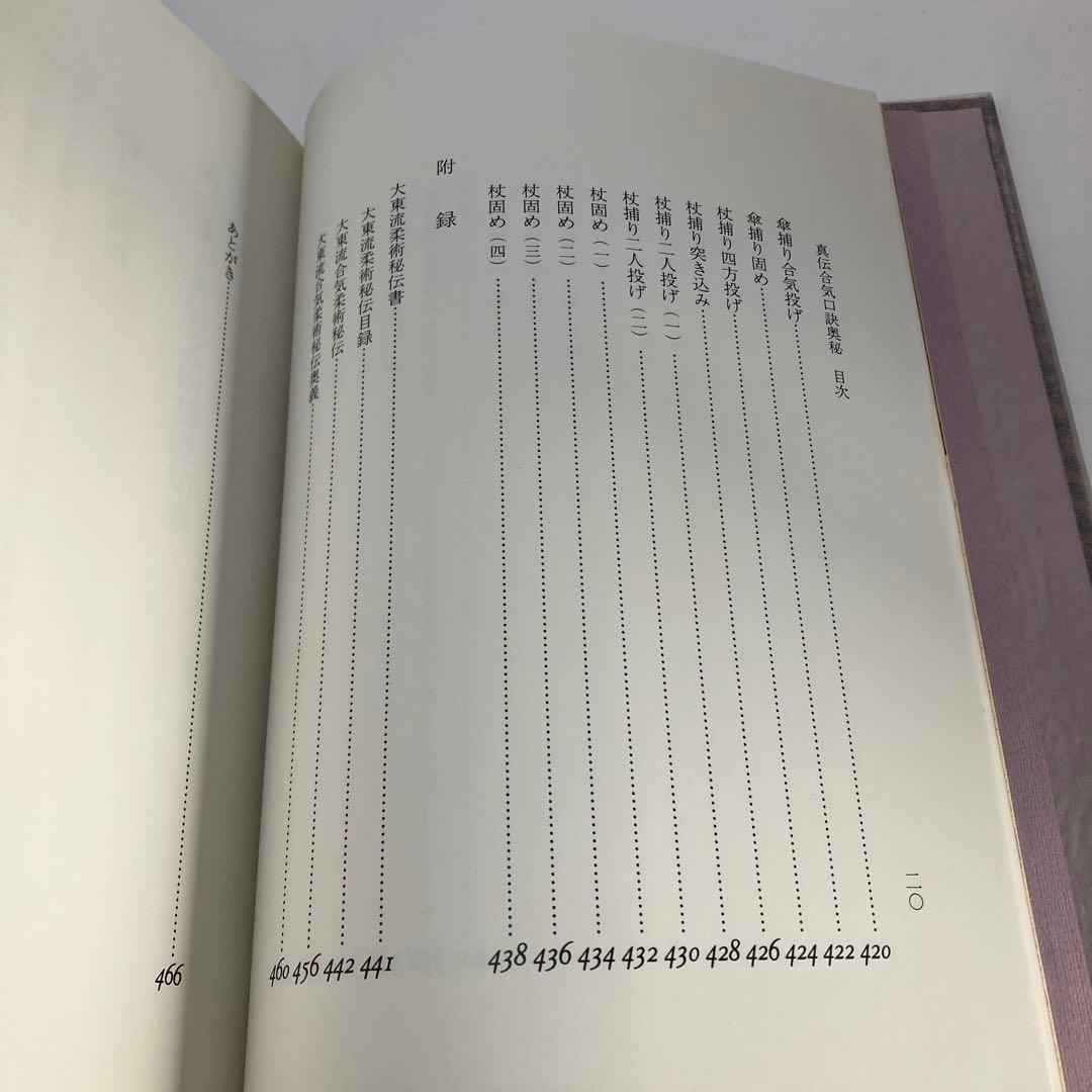 真伝 合気口訣奥秘 大宮司朗 古神道 合気道 柔術 古武術 秘伝書 研究書