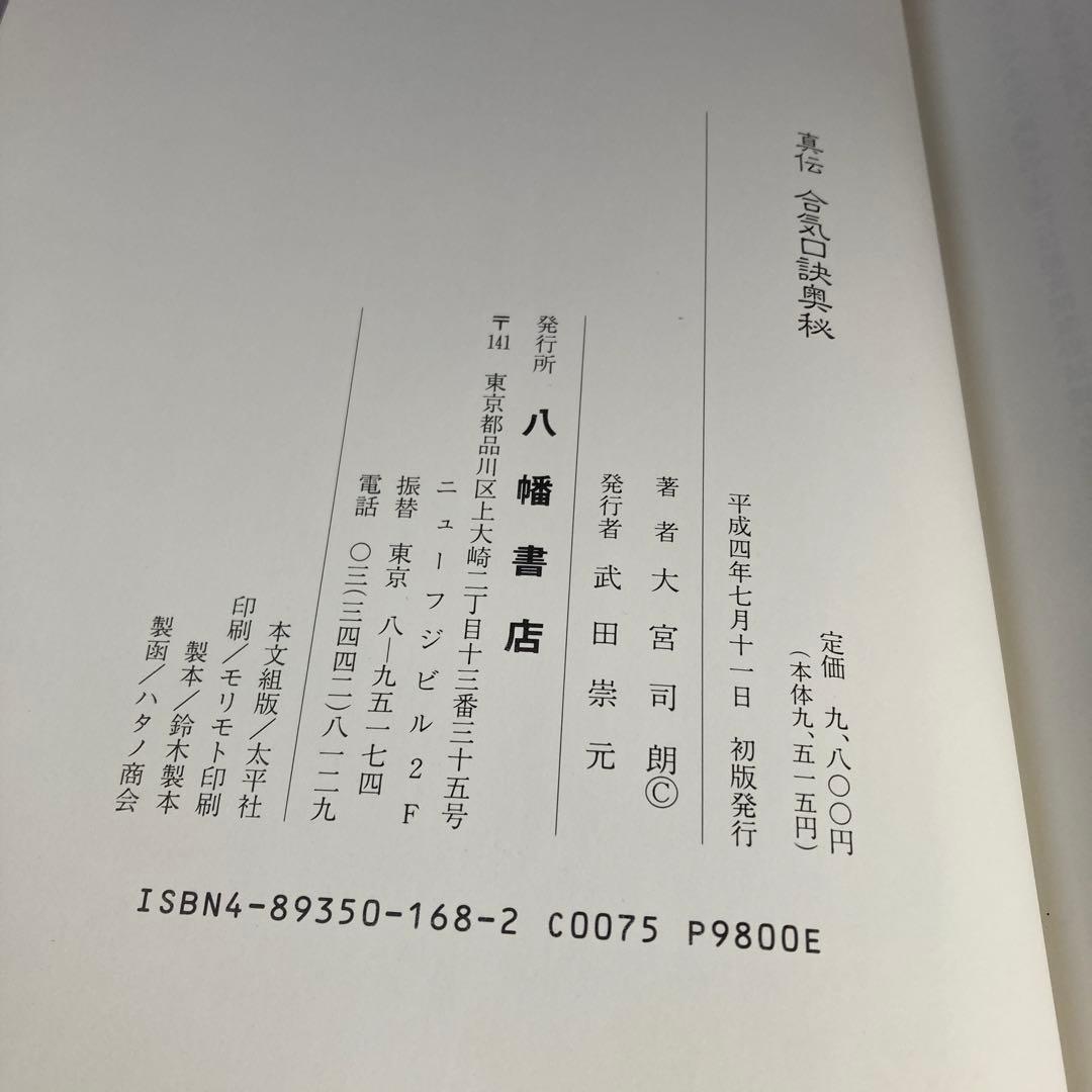 真伝 合気口訣奥秘 大宮司朗 古神道 合気道 柔術 古武術 秘伝書 研究書