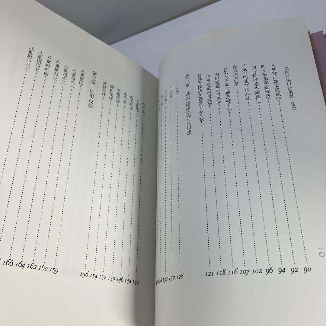 真伝 合気口訣奥秘 大宮司朗 古神道 合気道 柔術 古武術 秘伝書 研究書