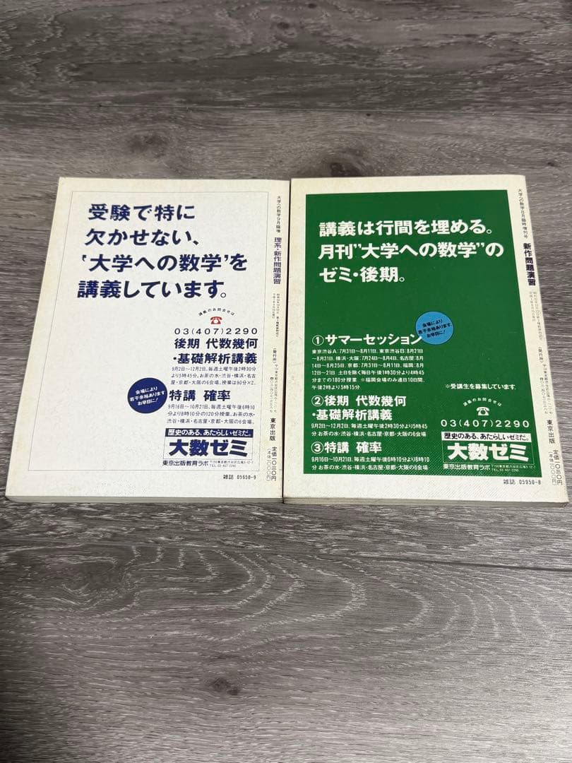 大学への数学 新作問題演習　1989年8月号・9月号 臨時増刊　東京出版
