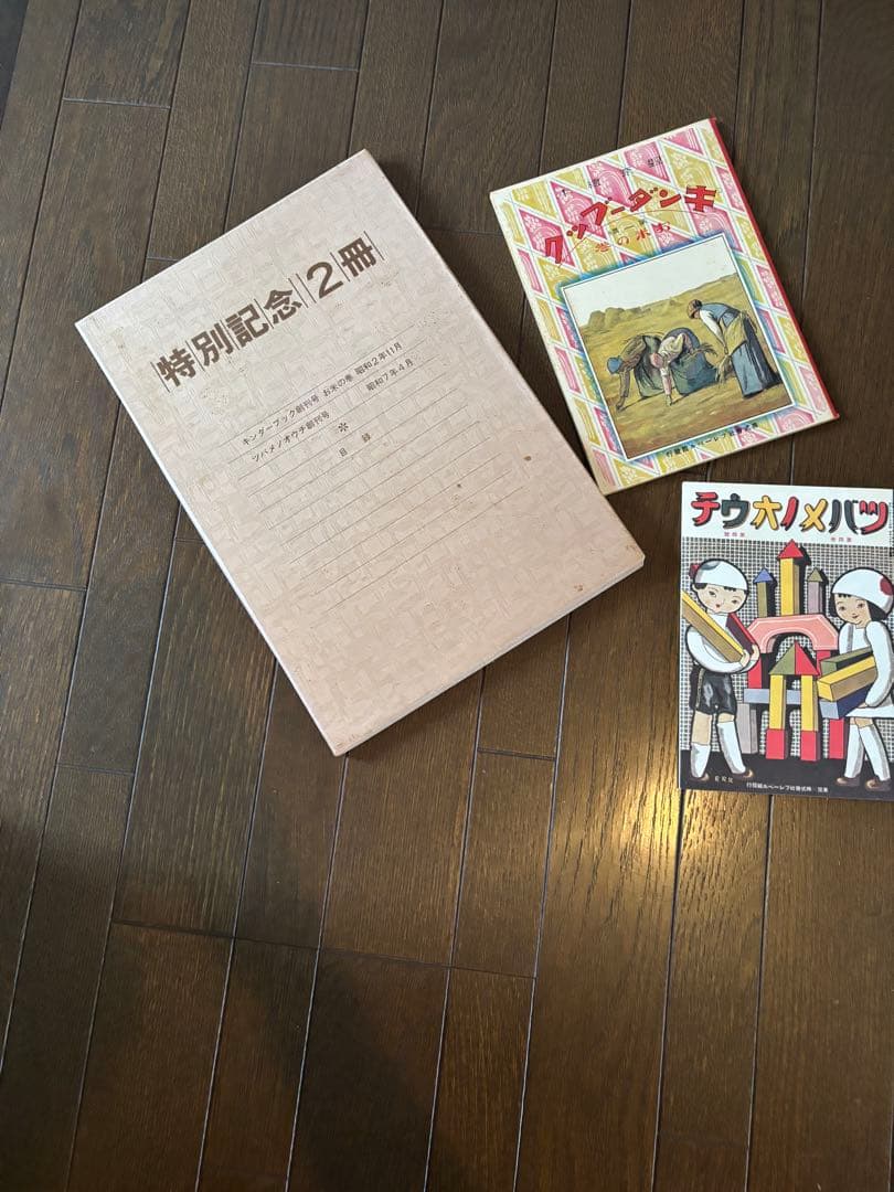 復刻　キンダーブック