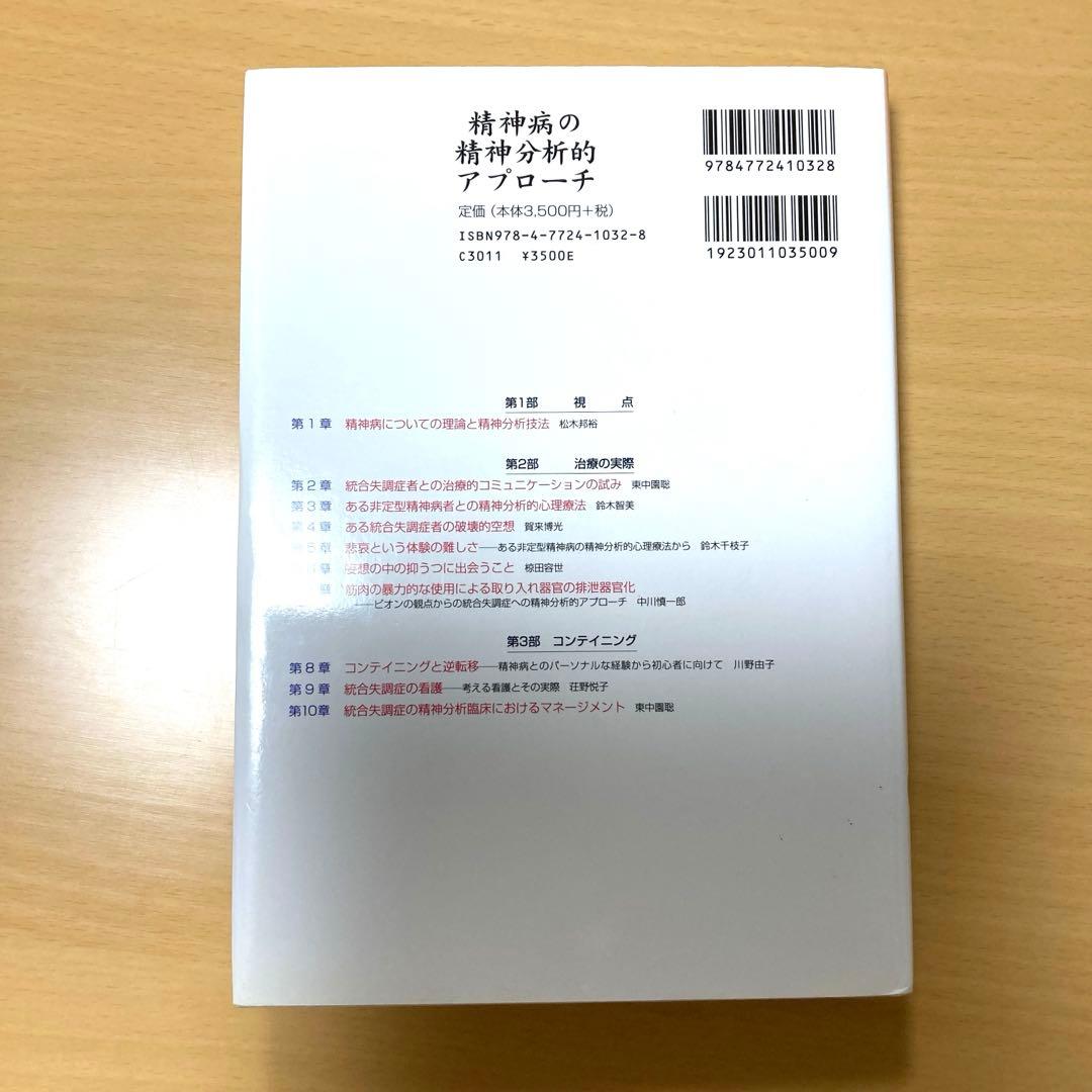 精神病の精神分析的アプローチ その実際と今日的意義