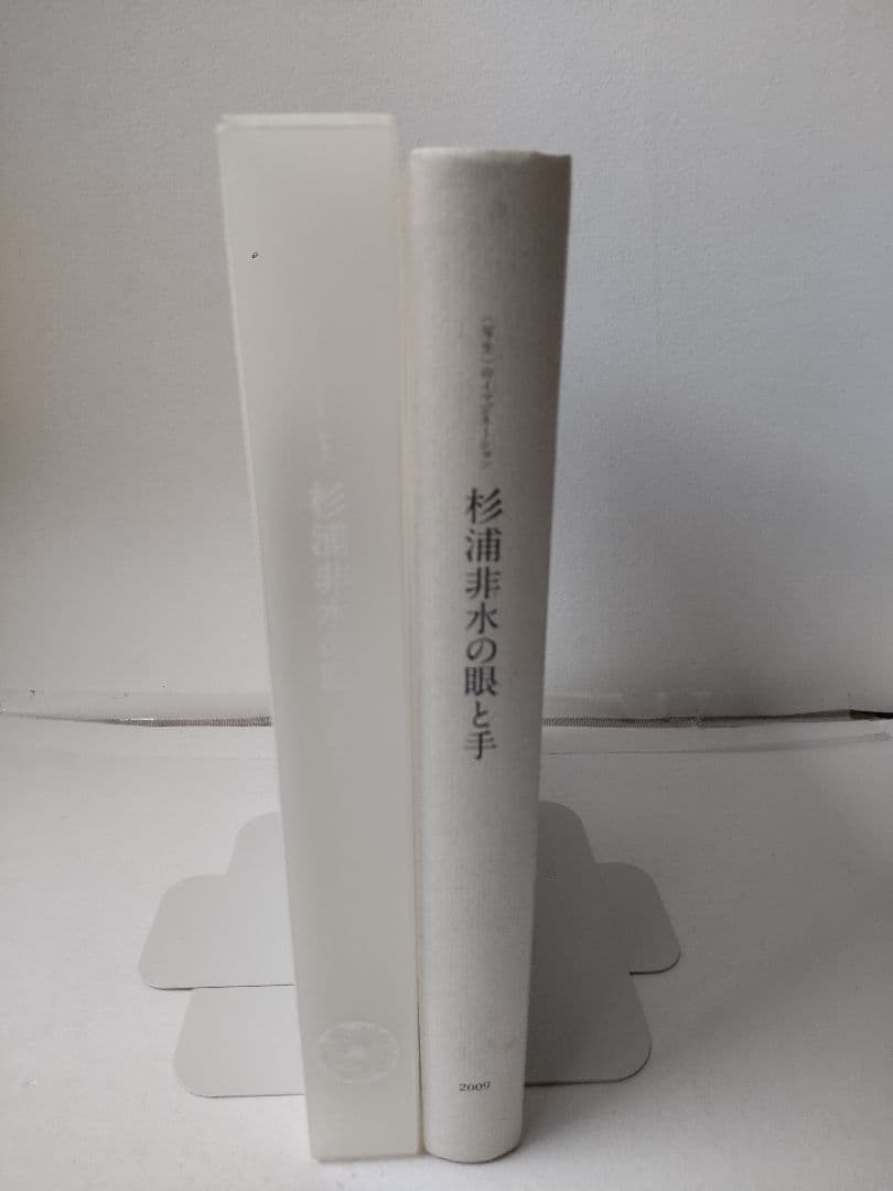 図録 杉浦非水の眼と手 写生のイマジネーション