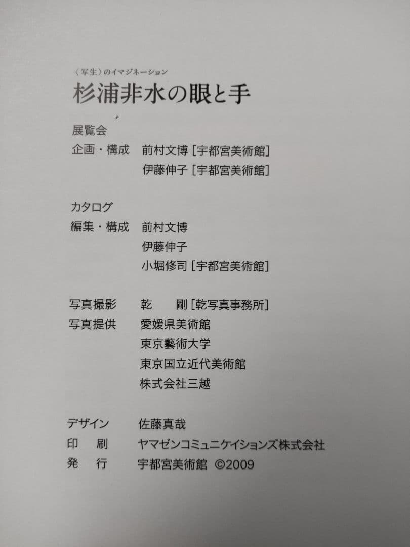 図録 杉浦非水の眼と手 写生のイマジネーション