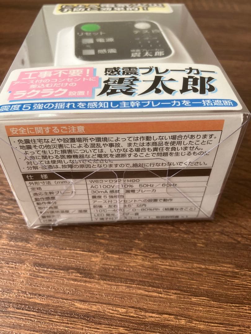 感震ブレーカー　震太郎