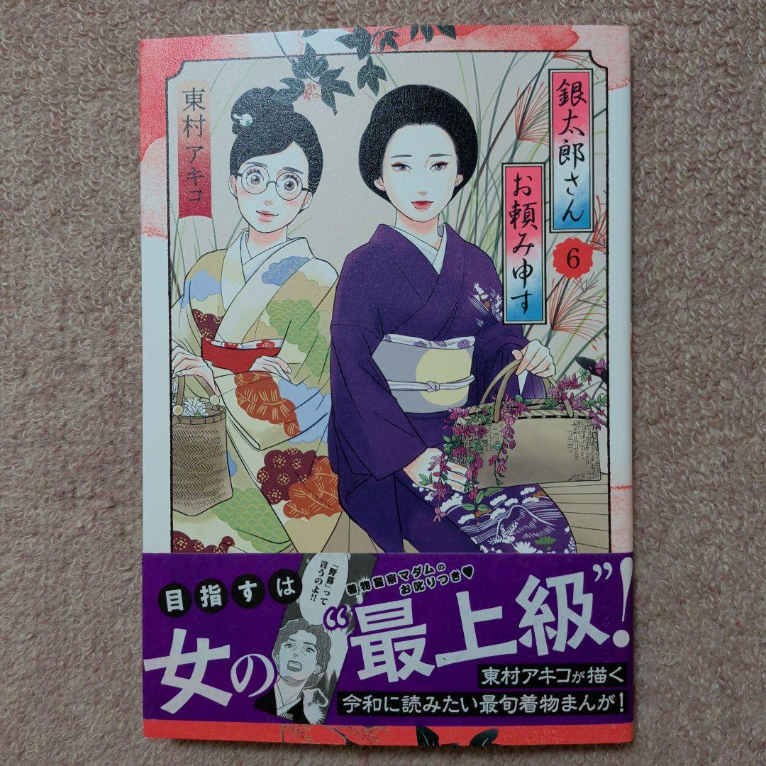 〈新品・未使用品〉銀太郎さんお頼み申す　既刊1〜8巻全巻セット②　7巻のみ帯無し