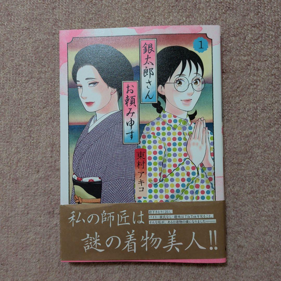 〈新品・未使用品〉銀太郎さんお頼み申す　既刊1〜8巻全巻セット②　7巻のみ帯無し