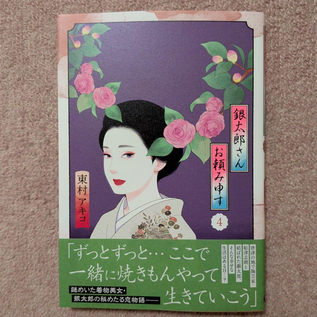 〈新品・未使用品〉銀太郎さんお頼み申す　既刊1〜8巻全巻セット②　7巻のみ帯無し