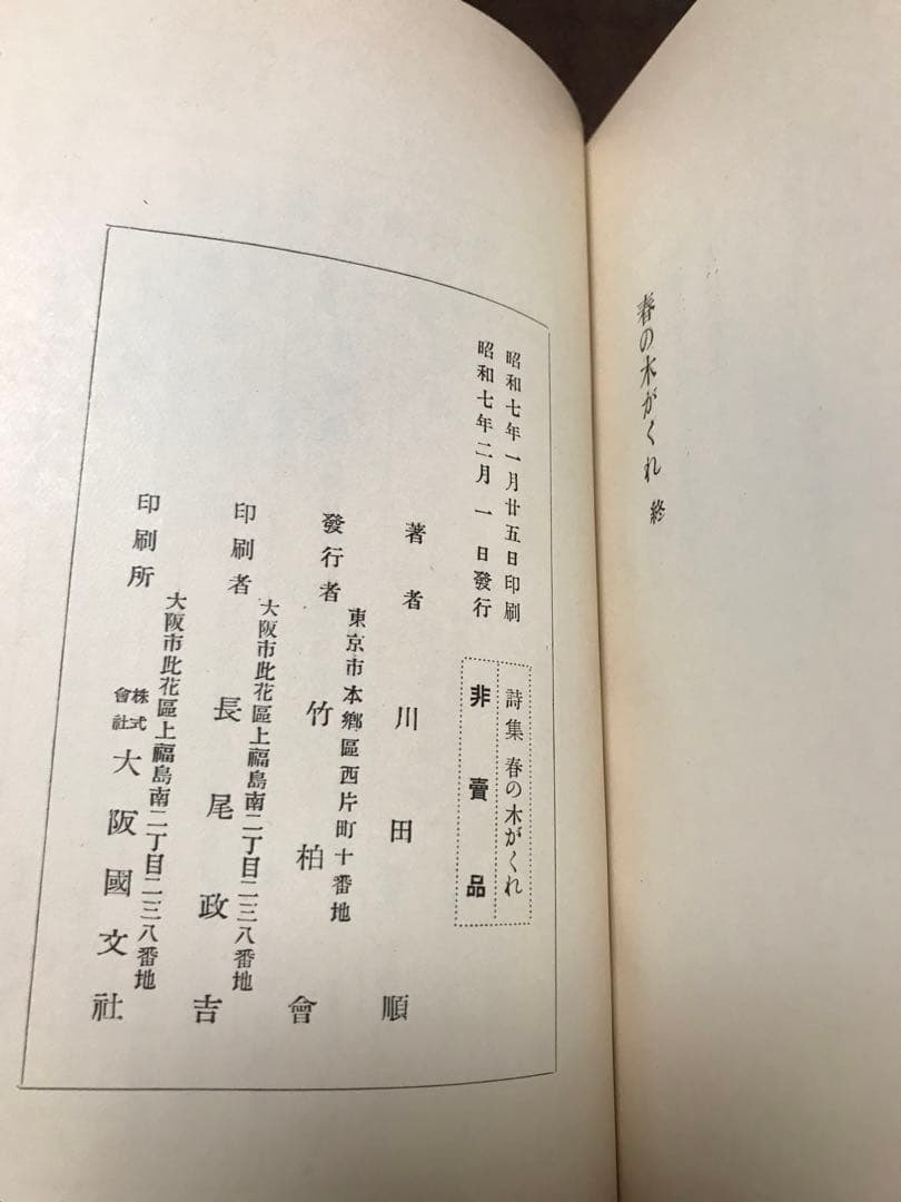 詩集 春の木がくれ　川田順　竹柏会出版部　函　初版　天金　非売品　書き込み無し美
