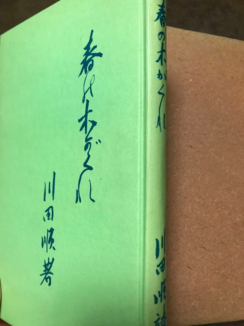 詩集 春の木がくれ　川田順　竹柏会出版部　函　初版　天金　非売品　書き込み無し美