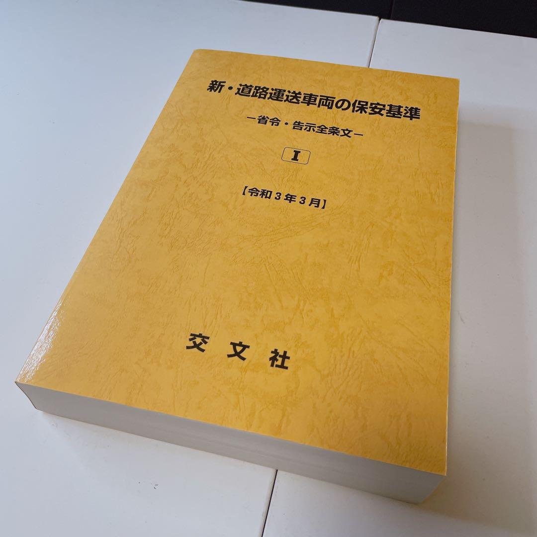新•道路運送車両の保安基準 -省令•告示全条文- 令和3年3月 交文社 ２巻