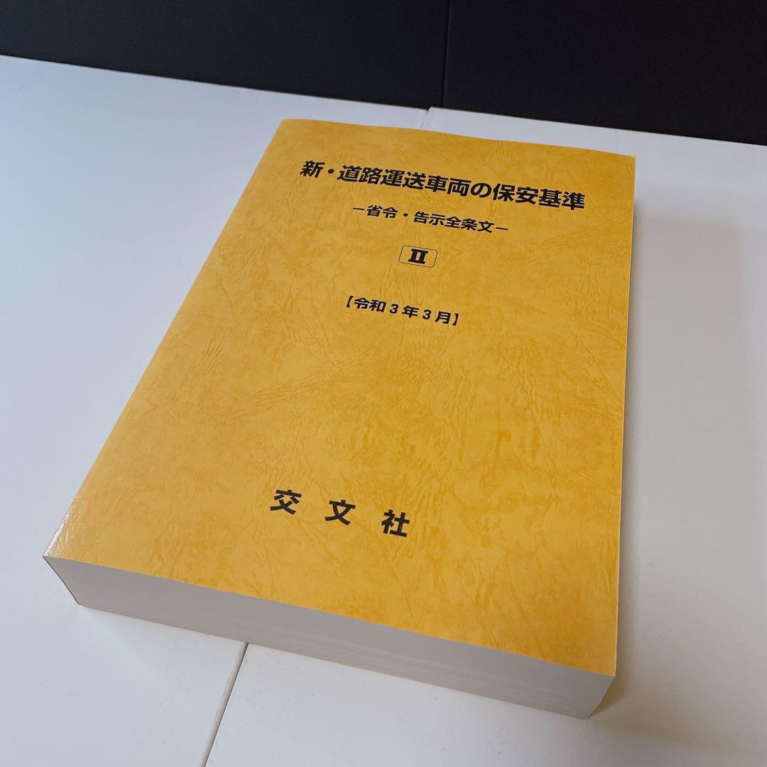 新•道路運送車両の保安基準 -省令•告示全条文- 令和3年3月 交文社 ２巻