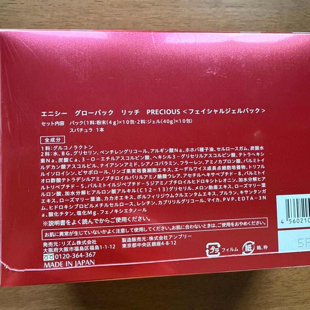 エニシーグローパック　リッチプレシャス