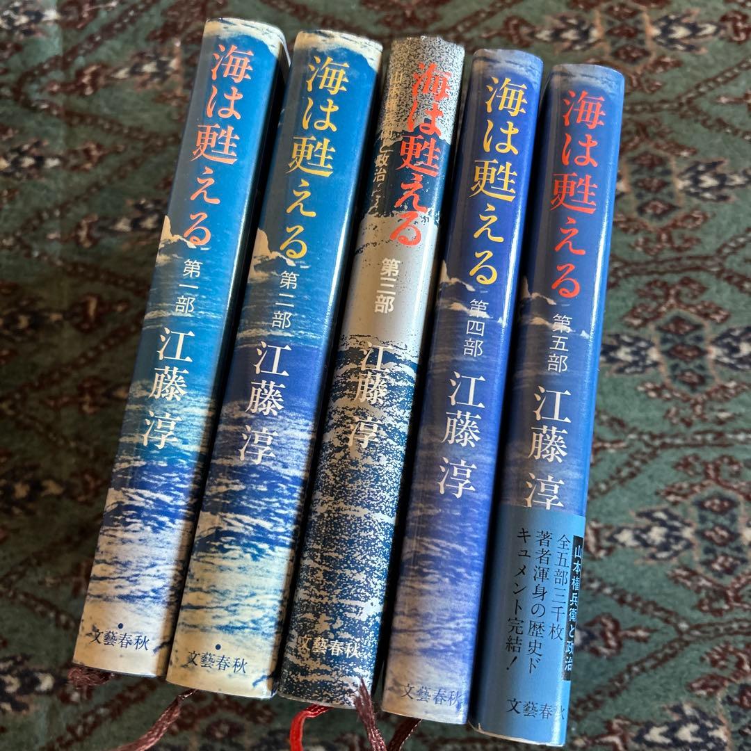 海は甦える 江藤淳 全五巻セット【稀少本】