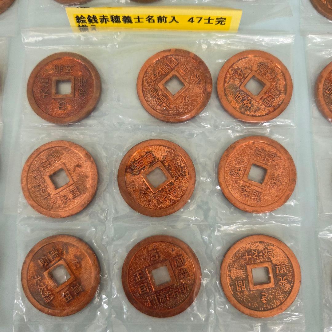 momo忠臣蔵:絵銭赤穂義士名前入 47士完揃えセット