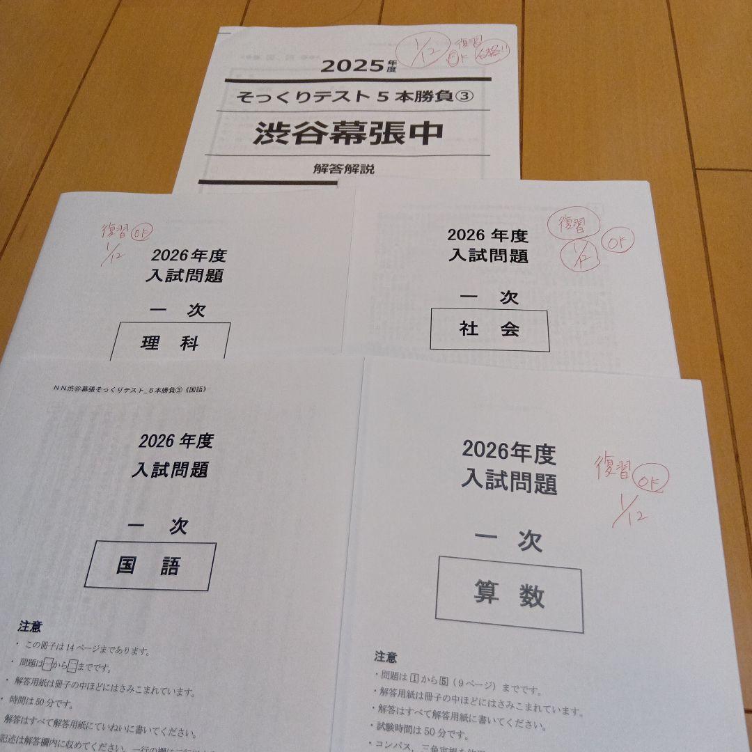2026年　NN　渋幕　そっくりテスト　問題　解答解説　②③④⑤　４回分　使用済