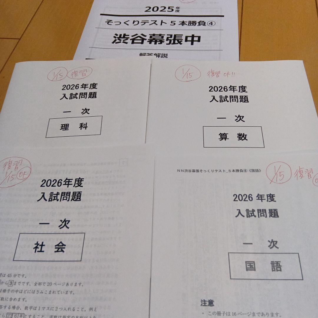 2026年　NN　渋幕　そっくりテスト　問題　解答解説　②③④⑤　４回分　使用済