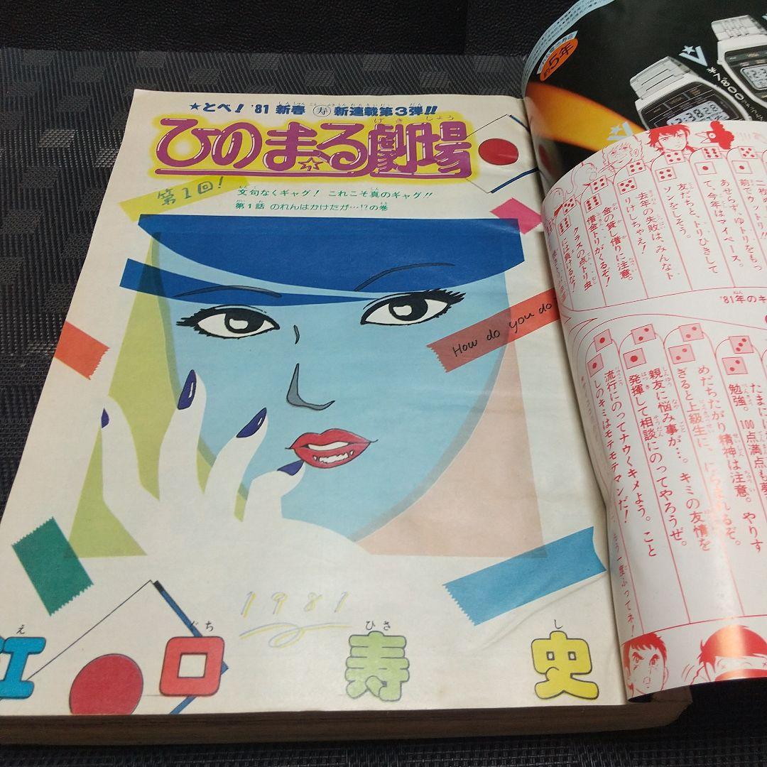 週刊少年ジャンプ 1981年6号※ひのまる劇場 巻頭カラー※Dr.スランプ 2色