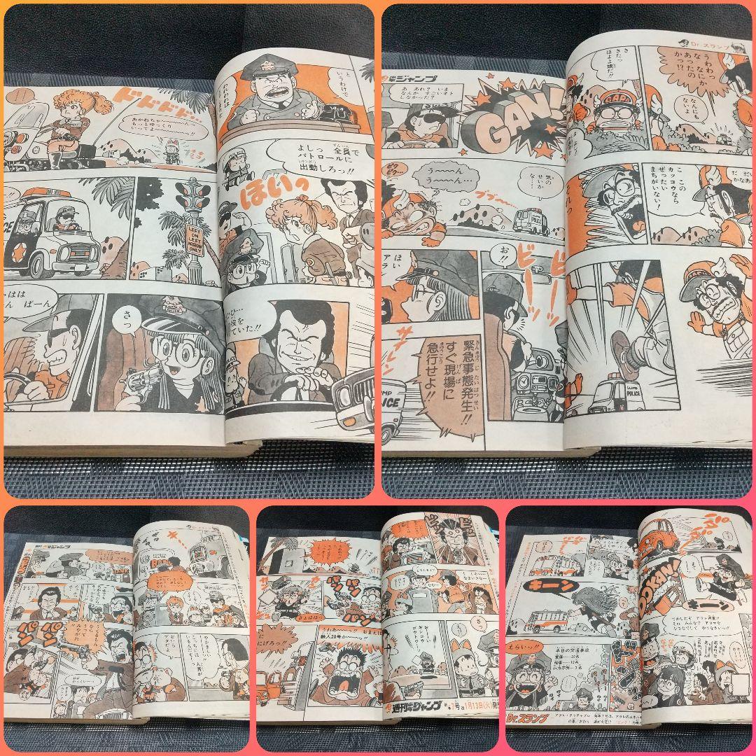 週刊少年ジャンプ 1981年6号※ひのまる劇場 巻頭カラー※Dr.スランプ 2色